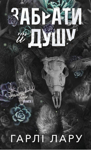 Трилогія душ. Книга 1: Забрати її душу. Гарлі Лару Трилогія душ. Книга 1: Забрати її душу. Гарлі Лару
