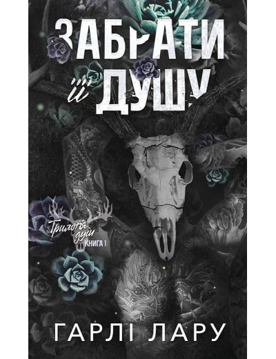 Трилогія душ. Книга 1: Забрати її душу. Гарлі Лару Трилогія душ. Книга 1: Забрати її душу. Гарлі Лару