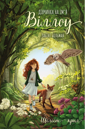 Дівчинка на ім’я Віллоу. Книга 3: Шелест крил. Забіне Больман Дівчинка на ім’я Віллоу. Книга 3: Шелест крил. Забіне Больман