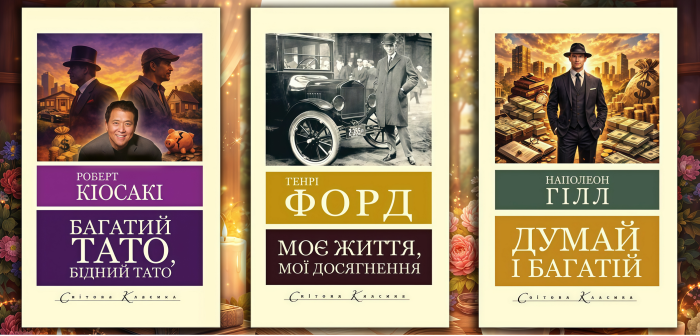 Комплект з 3х книг - "Прагни до успіху"  (укр.мова. Світова класика)