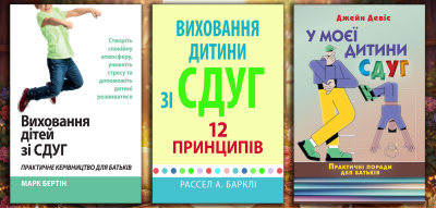 Виховання дитини зі СДВГ. Комплект з 3х книг. (укр. мова) Виховання дитини зі СДВГ. Комплект з 3х книг. (укр. мова)