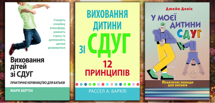 Виховання дитини зі СДВГ. Комплект з 3х книг. (укр. мова)