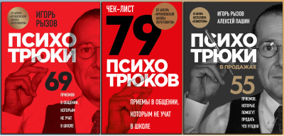 Психотрюки. Ігор Ризов. Комплект з 3х книг. (м'яка обкладинка)