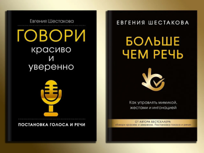 Говори красиво і впевнено. + Більше ніж мова. Шестакова Е. С. Комплект книг. (Твердий перепліт)