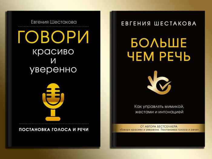 Говори красиво і впевнено. + Більше ніж мова. Шестакова Е. С. Комплект книг. (Твердий перепліт)