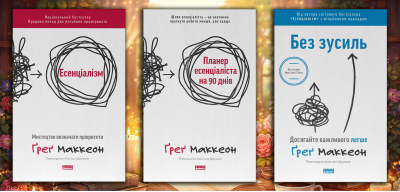 Есенціалізм. Ґреґ Маккеон. (оновл. вид. укр.мова) Комплект з 3х книг. Есенціалізм. Ґреґ Маккеон. (оновл. вид. укр.мова) Комплект з 3х книг.