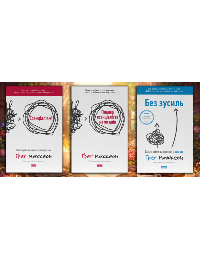 Есенціалізм. Ґреґ Маккеон. (оновл. вид. укр.мова) Комплект з 3х книг.