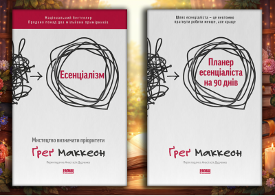 Есенціалізм + Планер есенціаліста на 90 днів. Ґреґ Маккеон. (оновл. вид. укр.мова) Комплект з 2х книг Есенціалізм + Планер есенціаліста на 90 днів. Ґреґ Маккеон. (оновл. вид. укр.мова) Комплект з 2х книг