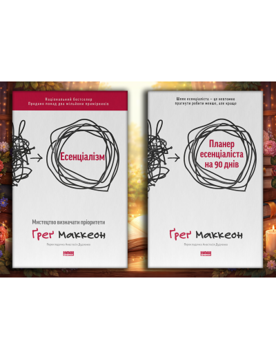 Есенціалізм + Планер есенціаліста на 90 днів. Ґреґ Маккеон. (оновл. вид. укр.мова)  Комплект з 2х книг