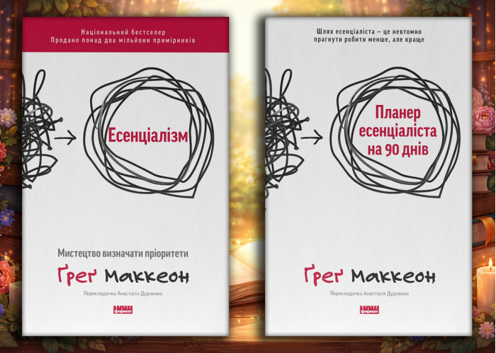 Есенціалізм + Планер есенціаліста на 90 днів. Ґреґ Маккеон. (оновл. вид. укр.мова)  Комплект з 2х книг