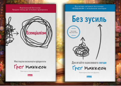 Есенціалізм + Без зусиль. Ґреґ Маккеон. (оновл. вид. укр.мова) Комплект з 2х книг. Есенціалізм + Без зусиль. Ґреґ Маккеон. (оновл. вид. укр.мова) Комплект з 2х книг.