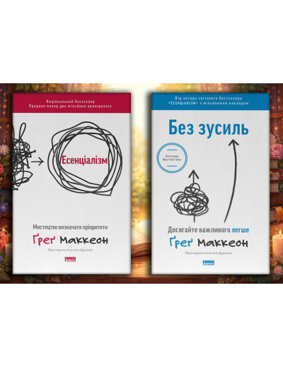 Есенціалізм + Без зусиль. Ґреґ Маккеон. (оновл. вид. укр.мова) Комплект з 2х книг.