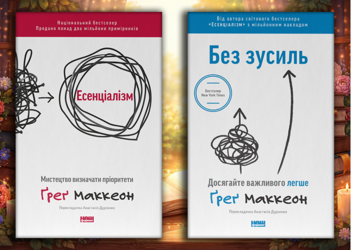Есенціалізм + Без зусиль. Ґреґ Маккеон. (оновл. вид. укр.мова) Комплект з 2х книг.