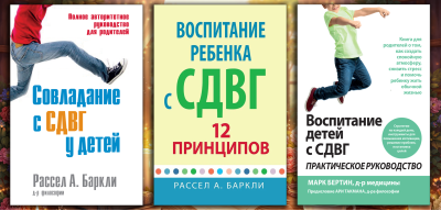 Виховання дитини зі СДВГ. Комплект з 3х книг. (Російська мова) Виховання дитини зі СДВГ. Комплект з 3х книг. (Російська мова)