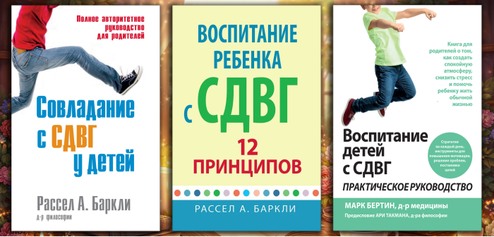 Виховання дитини зі СДВГ. Комплект з 3х книг. (Російська мова)
