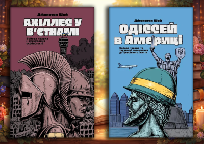 Ахіллес у В'єтнамі + Одіссей в Америці. Джонатан Шей. Комплект з 2х книг Ахіллес у В'єтнамі + Одіссей в Америці. Джонатан Шей. Комплект з 2х книг