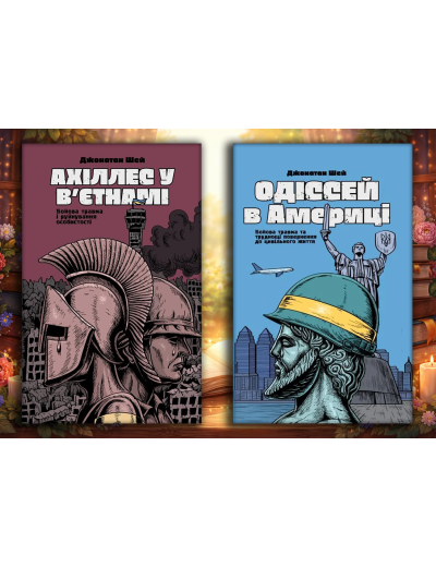 Ахіллес у В'єтнамі + Одіссей в Америці. Джонатан Шей. Комплект з 2х книг Ахіллес у В'єтнамі + Одіссей в Америці. Джонатан Шей. Комплект з 2х книг