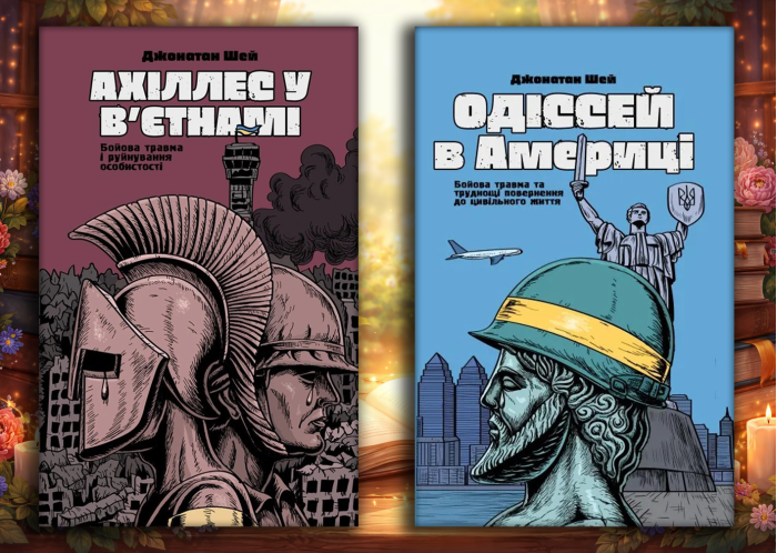 Ахіллес у В'єтнамі + Одіссей в Америці. Джонатан Шей. Комплект з 2х книг