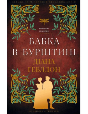 Чужоземка. Бабка в бурштині. Книга 2  Діана Ґеблдон