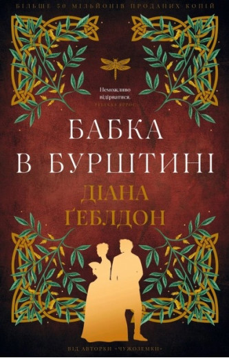 Чужоземка. Бабка в бурштині. Книга 2 Діана Ґеблдон Чужоземка. Бабка в бурштині. Книга 2 Діана Ґеблдон