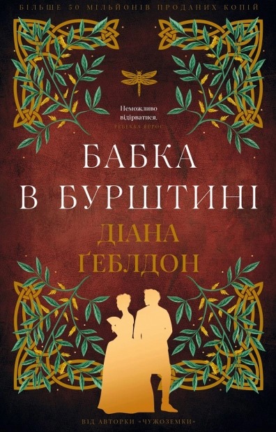 Чужоземка. Бабка в бурштині. Книга 2 Діана Ґеблдон