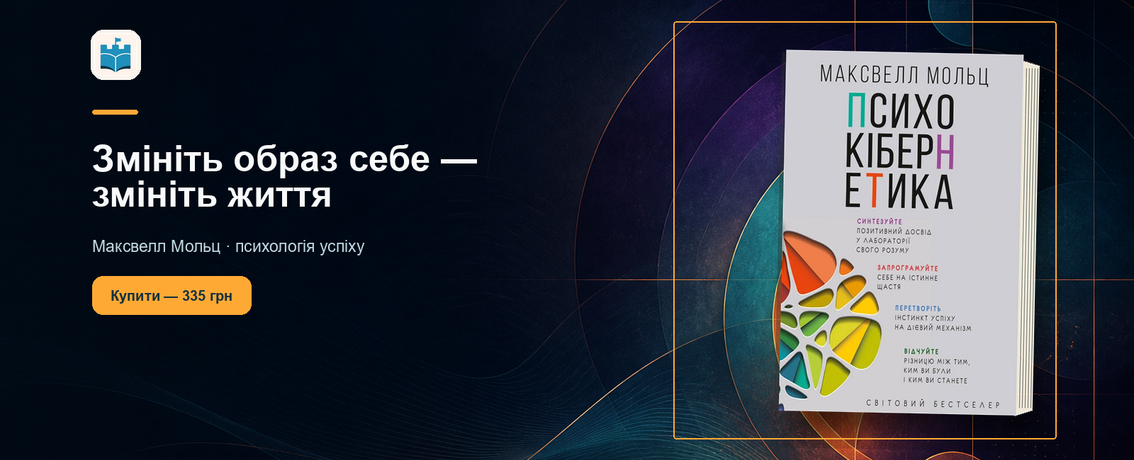 Психокібернетика. Максвелл Мольц