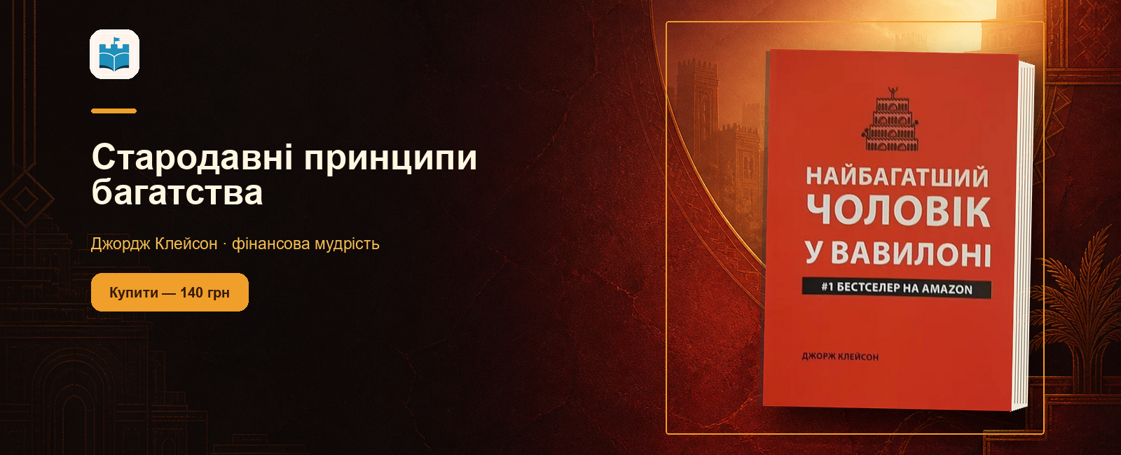 Найбагатша людина у Вавилоні