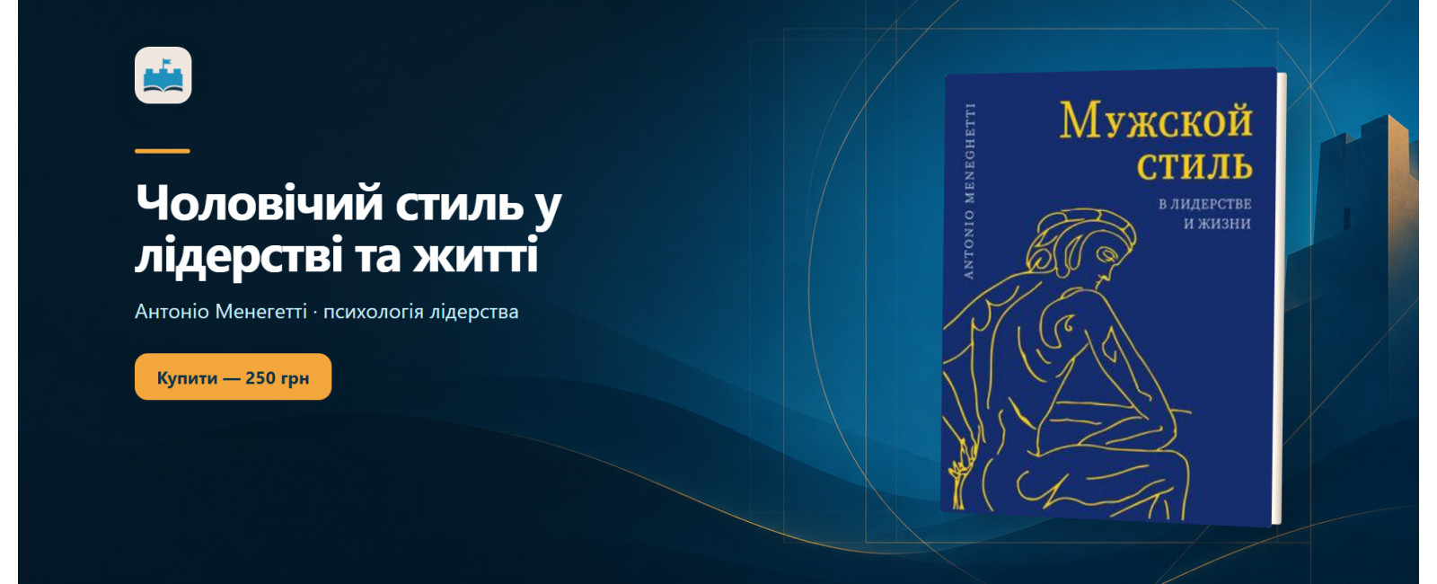 Чоловічий стиль у лідерстві та житті