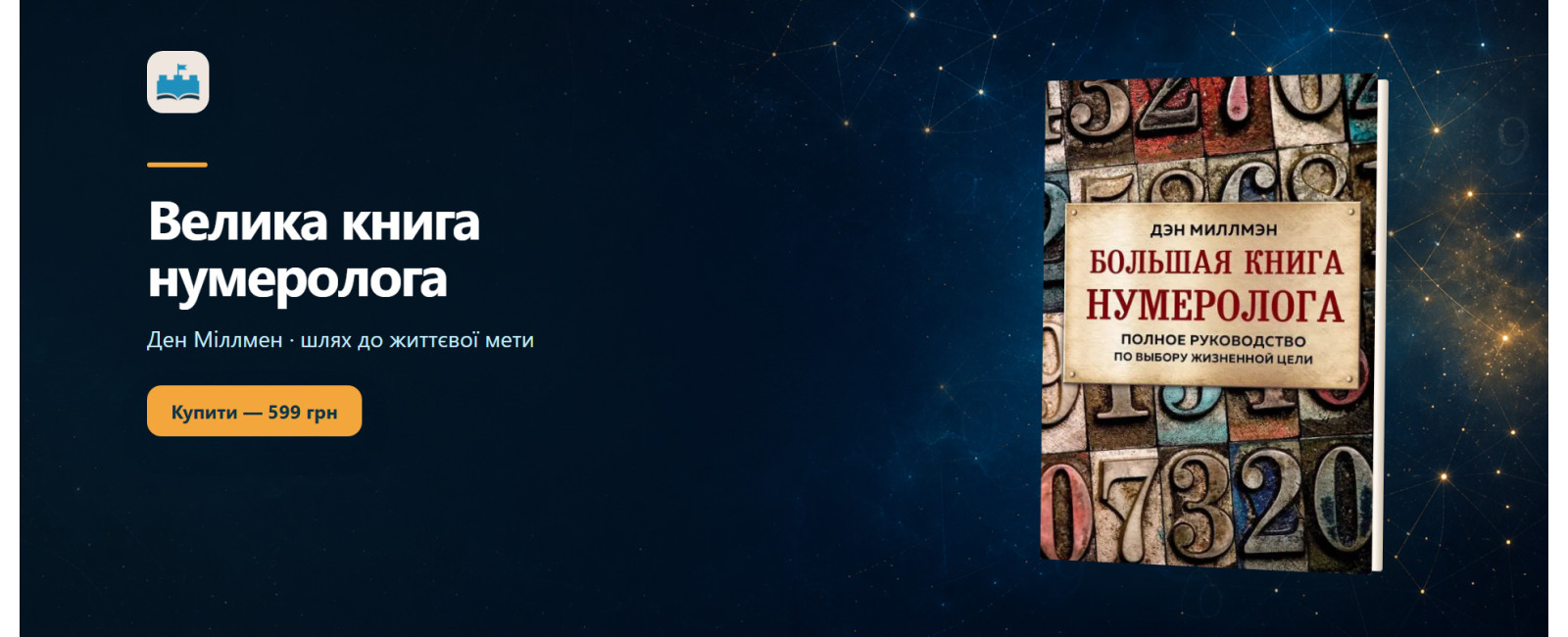 Велика книга нумеролога