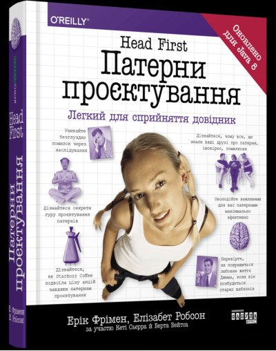 Патерни проєктування. Фрімен Е., Сьєрра К., Бейтс Б. (укр. мова) Патерни проєктування. Фрімен Е., Сьєрра К., Бейтс Б. (укр. мова)