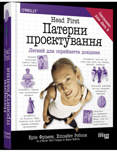 Патерни проєктування. Фрімен Е., Сьєрра К., Бейтс Б. (укр. мова) Патерни проєктування. Фрімен Е., Сьєрра К., Бейтс Б. (укр. мова)