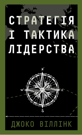 Стратегія і тактика лідерства. Джоко Віллінк Стратегія і тактика лідерства. Джоко Віллінк