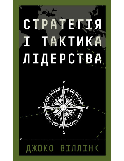Стратегія і тактика лідерства. Джоко Віллінк Стратегія і тактика лідерства. Джоко Віллінк