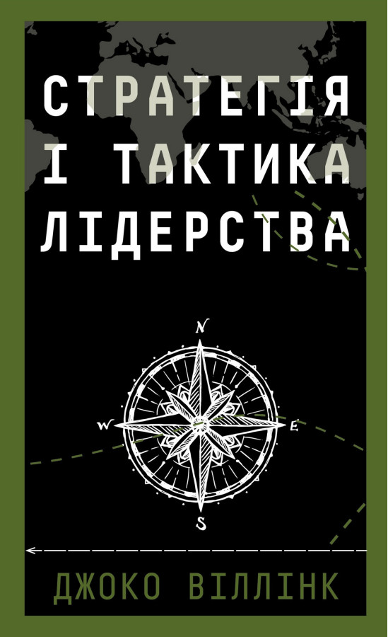 Стратегія і тактика лідерства. Джоко Віллінк