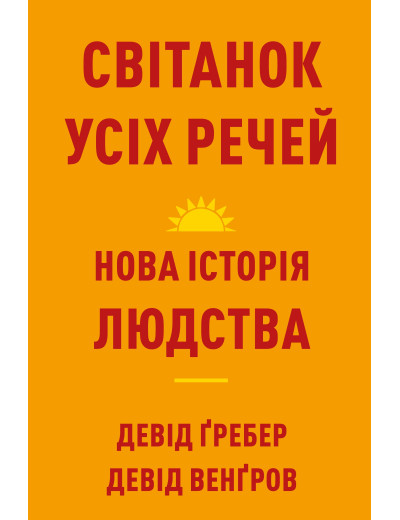 Світанок усіх речей. Нова історія людства. Девід Ґребер Світанок усіх речей. Нова історія людства. Девід Ґребер