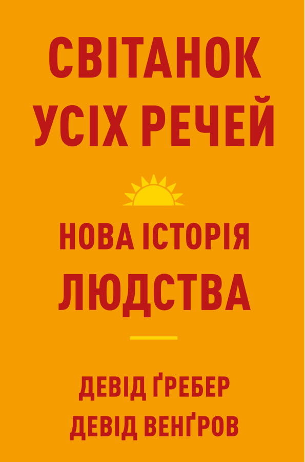Світанок усіх речей. Нова історія людства. Девід Ґребер