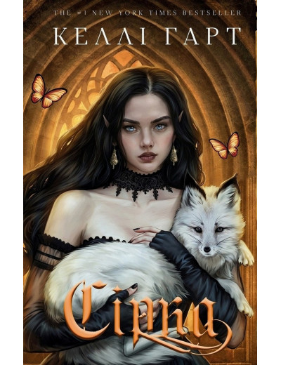 Фейрі й алхімія. Книга 2: Сірка. Келлі Гарт