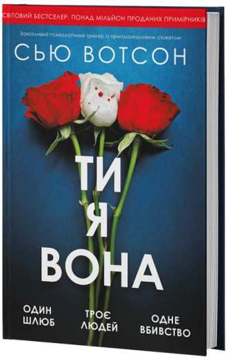 Ти, я, вона. Сью Вотсон