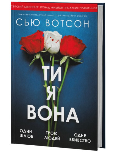 Ти, я, вона. Сью Вотсон Ти, я, вона. Сью Вотсон