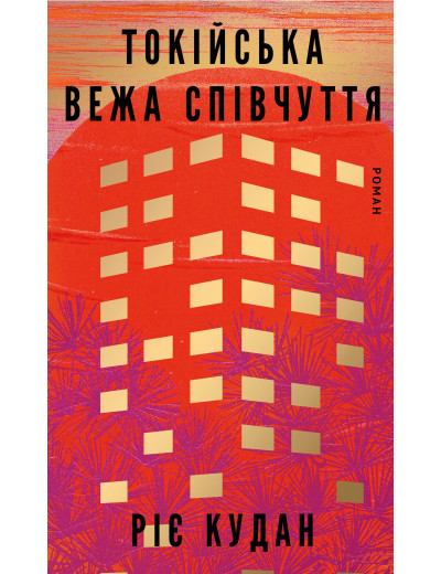 Токійська Вежа співчуття. Ріє Кудан Токійська Вежа співчуття. Ріє Кудан