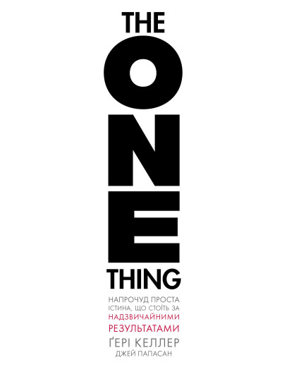 The One Thing. Напрочуд проста істина, що стоїть за надзвичайними результатами. Ґері Келлер The One Thing. Напрочуд проста істина, що стоїть за надзвичайними результатами. Ґері Келлер