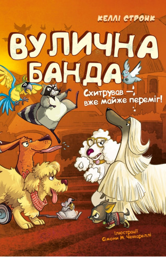 Вулична банда. Книга 2: Схитрував — вже майже переміг! Келлі Стронк Вулична банда. Книга 2: Схитрував — вже майже переміг! Келлі Стронк