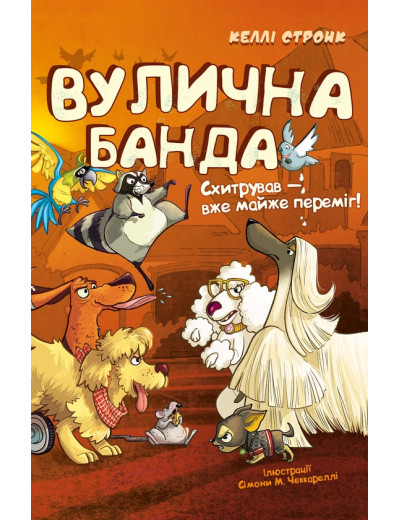 Вулична банда. Книга 2: Схитрував — вже майже переміг! Келлі Стронк Вулична банда. Книга 2: Схитрував — вже майже переміг! Келлі Стронк
