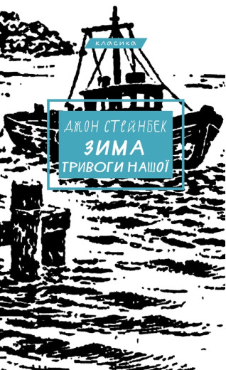 Зима тривоги нашої. Джон Стейнбек
