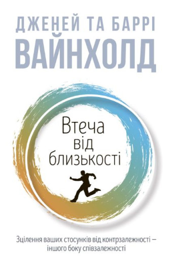 Втеча від близькості. Дженей Вайнхолд, Баррі Вайнхолд Втеча від близькості. Дженей Вайнхолд, Баррі Вайнхолд