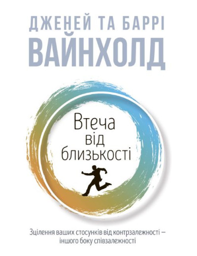 Втеча від близькості. Дженей Вайнхолд, Баррі Вайнхолд Втеча від близькості. Дженей Вайнхолд, Баррі Вайнхолд