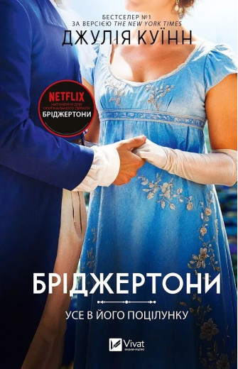 Усе в його поцілунку (Бріджертони #7) Джулія Куїнн