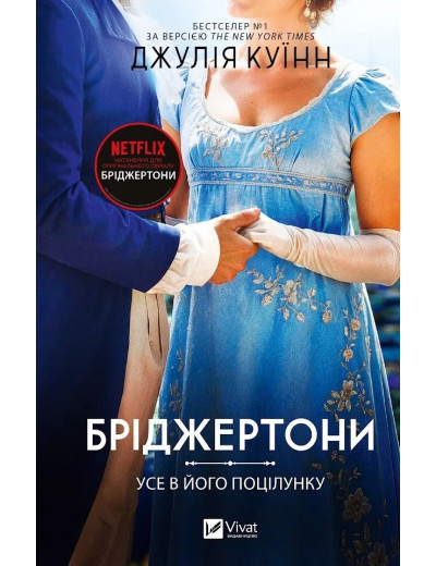 Усе в його поцілунку (Бріджертони #7) Джулія Куїнн Усе в його поцілунку (Бріджертони #7) Джулія Куїнн