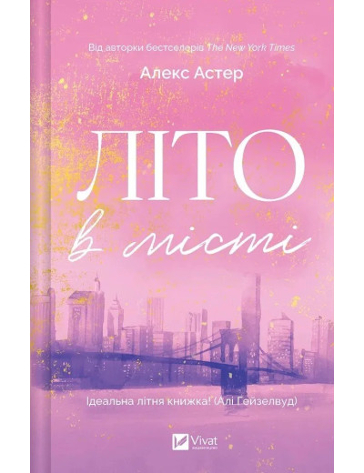 Літо в місті. Алекс Астер Літо в місті. Алекс Астер