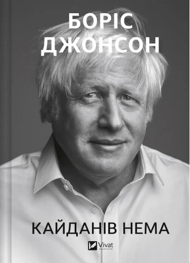 Кайданів нема. Боріс Джонсон Кайданів нема. Боріс Джонсон